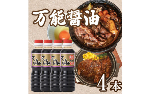 
刺身 醤油 しょうゆ 4本 調味料 肉 魚 サラダ ステーキ すき焼き 刺し身 野菜 ドレッシング お菓子 和菓子 みたらし 米 卵 かけ ご飯 焼き おにぎり 万能 愛媛 愛南 国産
