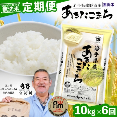 
                  ＜毎月定期便＞〈無洗米〉岩手県 遠野市産 あきたこまち 10kg ＜ コメマルシェ 河判 ＞全6回【4086475】
                