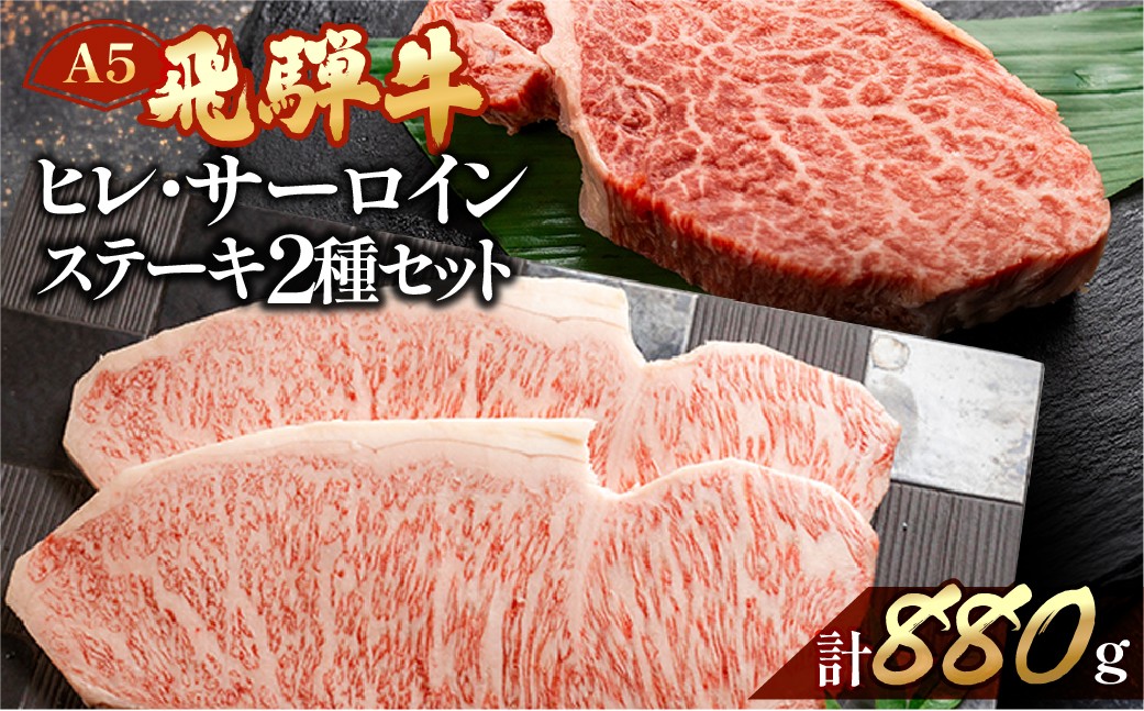 
            飛騨牛ヒレ・サーロインステーキセット【ヒレ 約500g (3～4枚) / サーロイン約380g (2枚)】【冷凍】ブランド牛 牛肉 国産 下呂温泉 牛 ステーキ 飛騨牛 高級 ヒレ
          