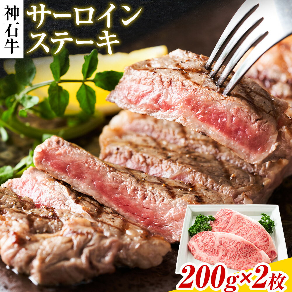 【ふるさと納税】牛肉 神石牛 ステ−キ セット 200g 2枚 計 400g さんわ182ステーション《30日以内に出荷予定(土日祝除く)》広島県 神石高原町 和牛 牛 牛肉 サーロイン ステーキ サーロインステーキ