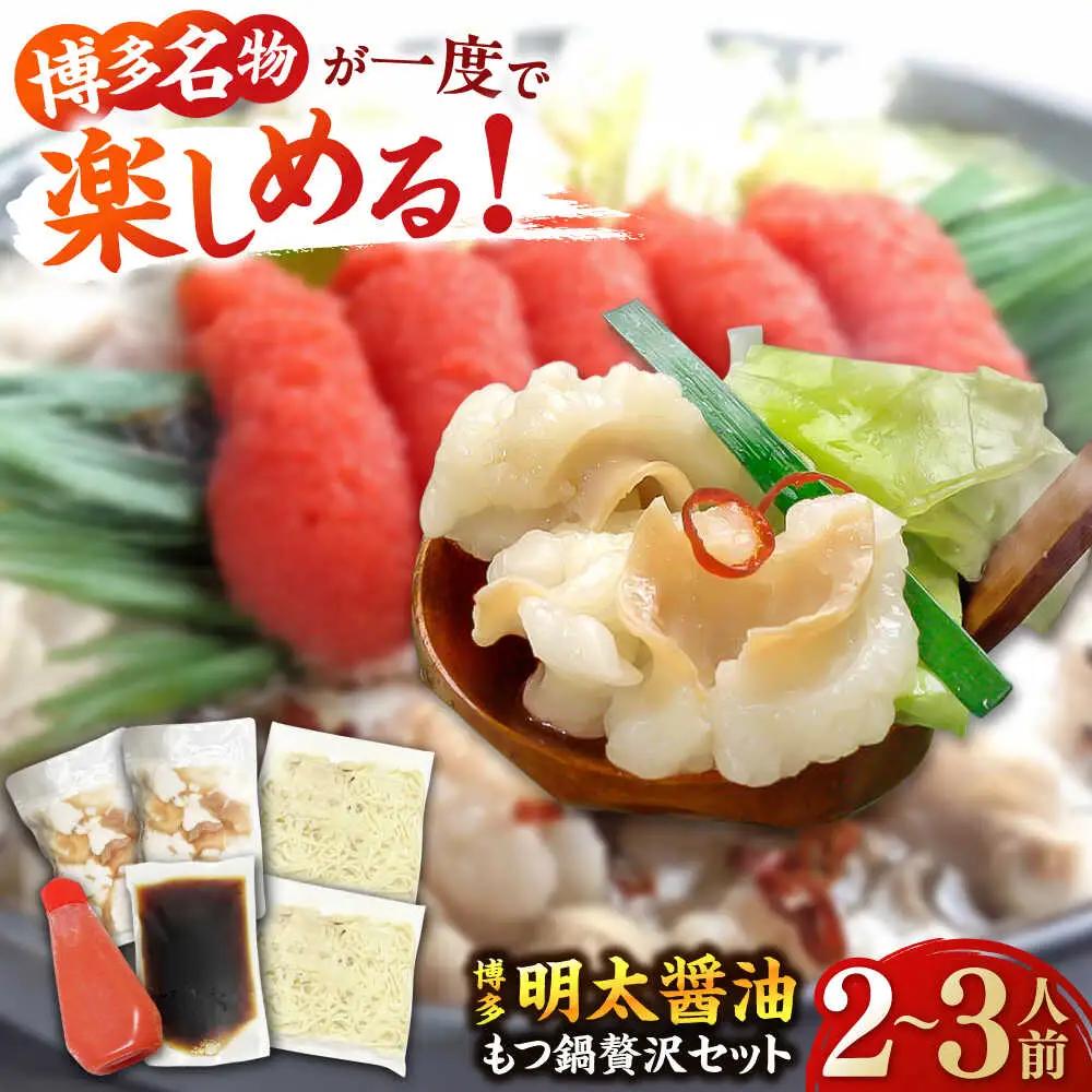 博多 明太醤油もつ鍋 セット 2-3人前[BGAF010] めんたいチューブ