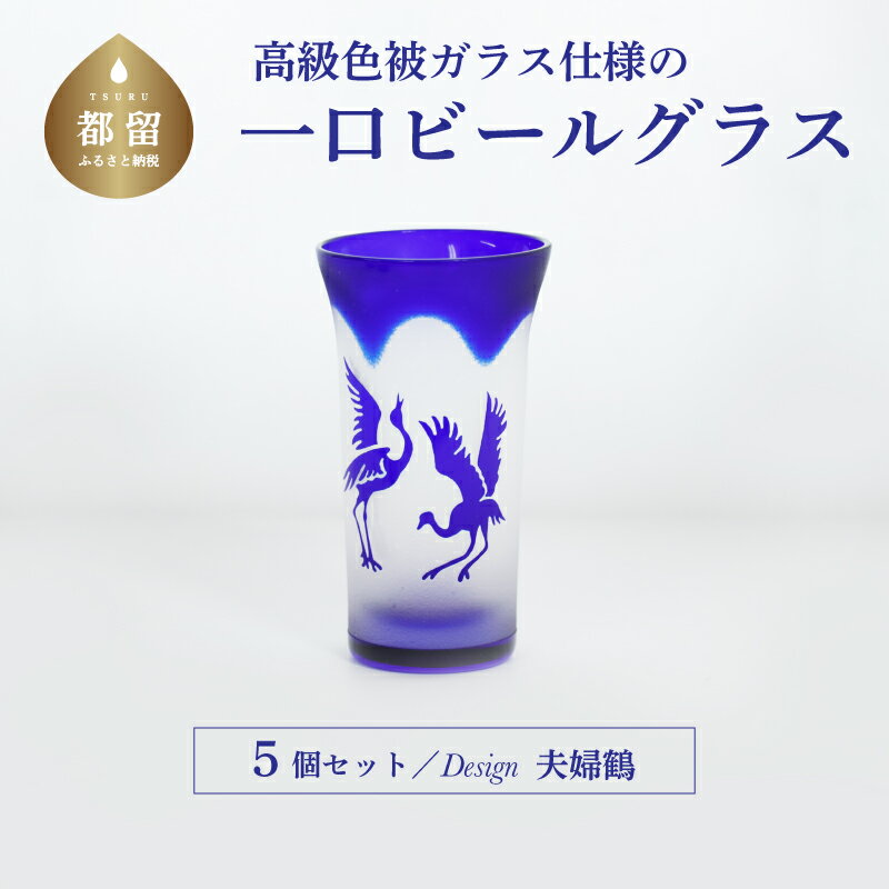 【ふるさと納税】 ビールグラス 5個セット 高級色被ガラス仕様 一口ビールグラス デザイン=夫婦鶴
