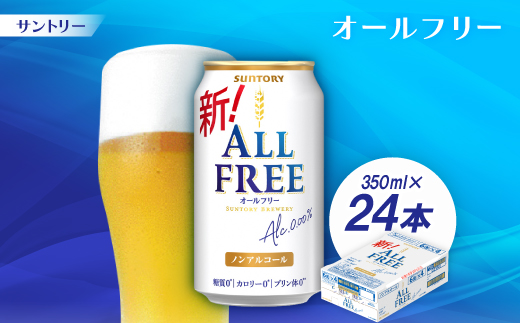 サントリー「オールフリー」350ml 1ケース(24本)【京都 天然水のビール工場産】【配送不可地域：離島・沖縄県】