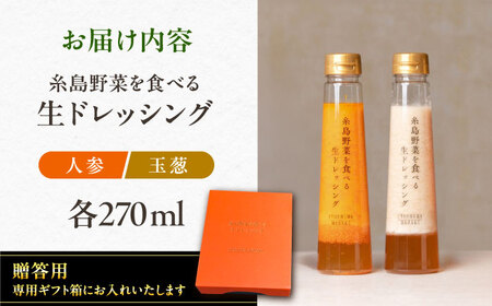 【贈答用】糸島野菜を食べる生ドレッシング 選べる2種類 2本セット (人参 / 大根と大葉 / 玉ねぎ) 糸島市 / 糸島正キ ドレッシング 野菜 [AQA045]  ドレッシング ボトル ギフト 無