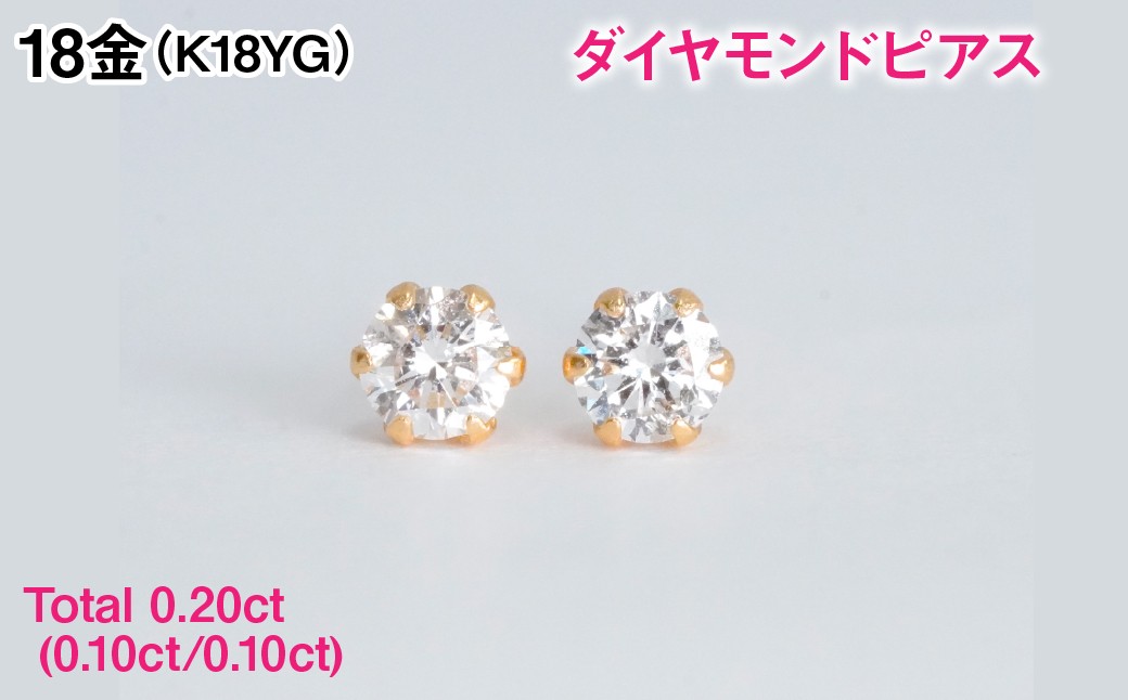 
                  Ｋ１８製Ｔｏｔａｌ０．２０ｃｔ(０．１０ｃｔ／０．１０ｃｔ)ダイヤモンドピアス ALPBK197
                