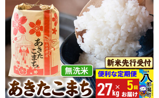 《令和7年産 新米受付》《定期便5ヶ月》あきたこまち 27kg【無洗米】 秋田県産 こまちライン