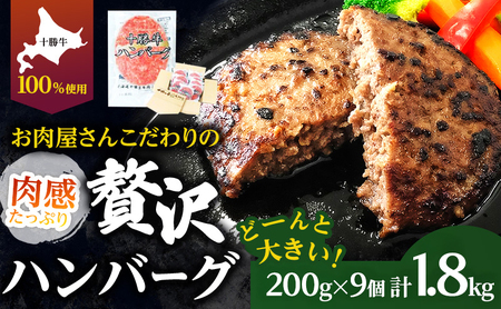 北海道 十勝牛 手ごねハンバーグ 200g×9個【セット 牛100% 国産牛 牛肉 ハンバーグ パティ パテ 惣菜 小分け 冷凍 大きい 国産 北海道 十勝 幕別 ふるさと納税 送料無料 】