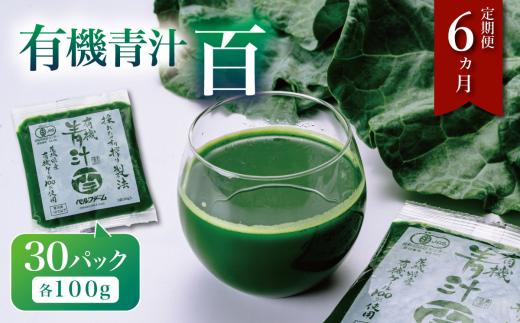 有機青汁百 100g × 30P 【 6ヵ月 定期便 】（ 離島・沖縄配送不可 ） │  国産 国産青汁 冷凍 冷凍青汁 有機青汁 あおじる 健康食品青汁 無添加青汁 有機野菜青汁 オーガニック青汁 ケール 茨城県 つくば市