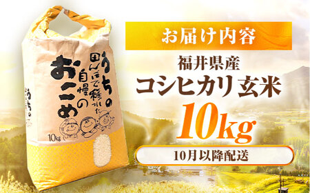 【 先行予約 /10月以降配送】【有機JAS認証】【令和7年産】福井県産 有機JAS認証 こしひかり 玄米10kg / 小浜市 / Grow Farm [BFDI003] 