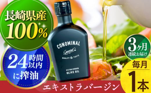 【国産100%】 【毎月1本×3回定期便】エキストラバージンオリーブオイル 計3本長与町/アグリューム [EAI077] エクストラバージンオリーブオイル オリーブオイル エキストラバージン
