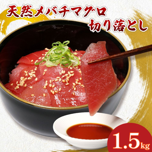 天然メバチマグロ 切り落とし 1.5kg 100g×15パック めばちまぐろ まぐろ マグロ 高知 室戸