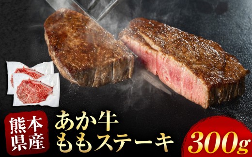あか牛 ももステーキ 約 300g | 熊本県 熊本 くまもと 和水町 なごみ 牛肉 牛 あか牛 赤牛 肉 にく もも モモ おまかせ 日本原産 国内肥育 冷凍