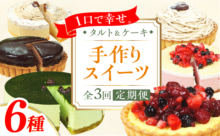 
【3回定期便】6種のケーキ・タルト スイーツ定期便 けーき たると ベリー 抹茶 モンブラン 苺 ザッハトルテ チョコレート 洋菓子 スイーツ デザート クリーム 冷凍 広川町 / イートウェル株式会社 [AFAK033]
