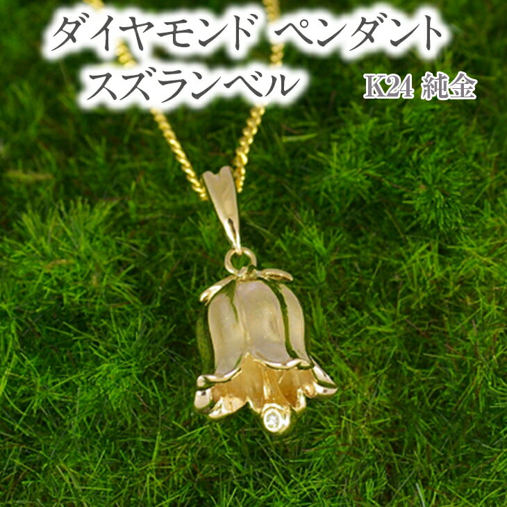 【ふるさと納税】ダイヤモンド ペンダント スズランベル K24 [21123] 純金 ゴールド ネックレス アクセサリー レディース ジュエリー 山梨県甲斐市　お届け：入金確認後、1ヶ月ほどでお届け（年度末は2ヶ月ほどお時間をいただく場合がございます）