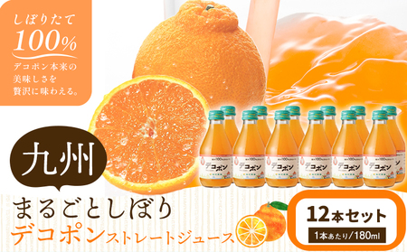 九州まるごとしぼり デコポン ストレートジュース 12本セット 1本あたり180ml《30日以内に出荷予定(土日祝除く)》熊本県 水俣市 津奈木町 福田農場 ジュース 柑橘 セット 果汁100%