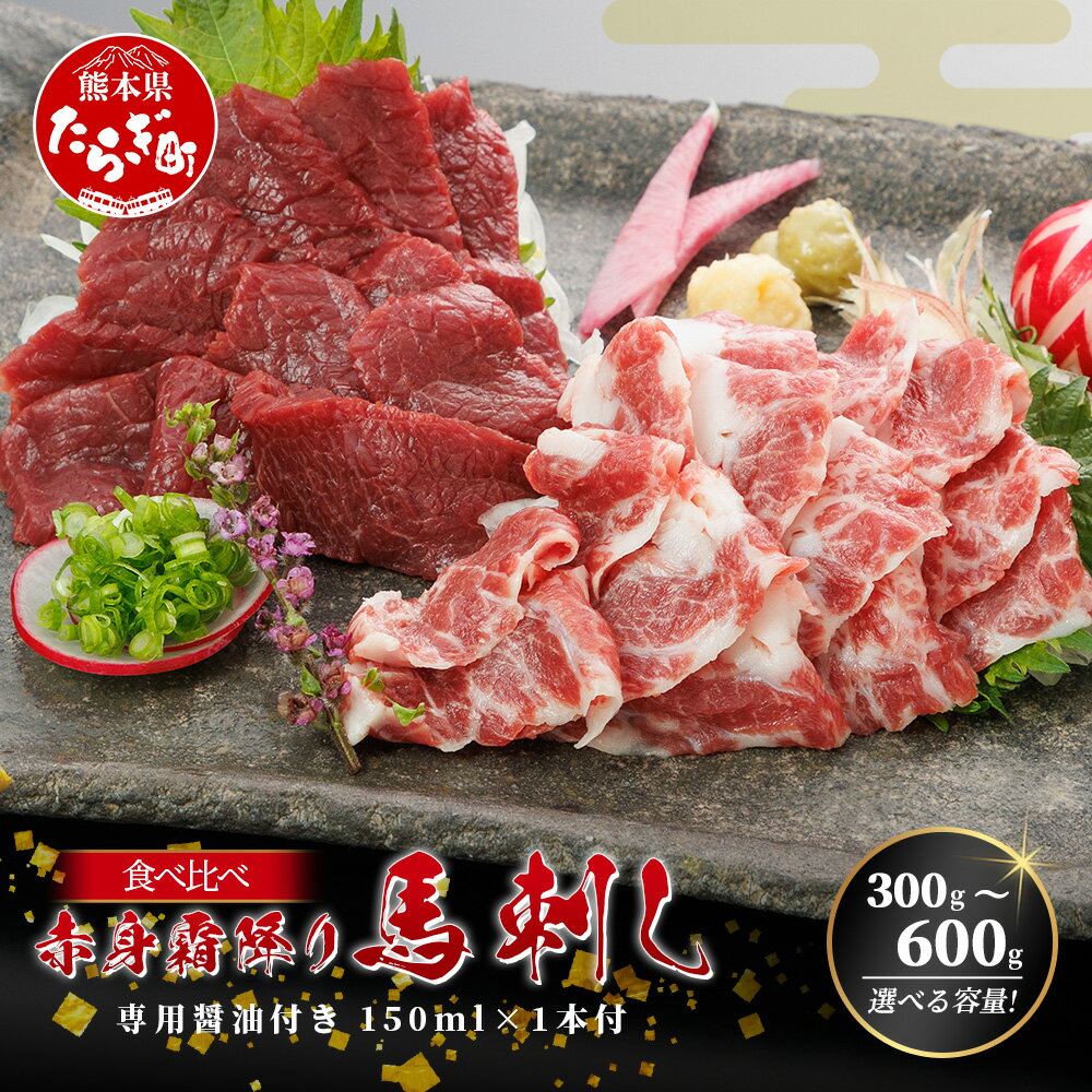 【ふるさと納税】桜屋 赤身・霜降り 馬刺し 食べ比べ 300g / 600g (専用醤油付き 150ml×1) 熊本県 馬刺 専門店 多良木町 ふるさと納税 馬肉 馬さし 肉 ヘルシー 赤身 本場 冷凍 希少部位 ヘルシー 盛り合わせ 九州産 熊本 熊本県産 送料無料