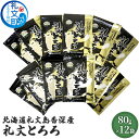 【ふるさと納税】北海道礼文島香深産 礼文とろろ80g×12　【昆布】