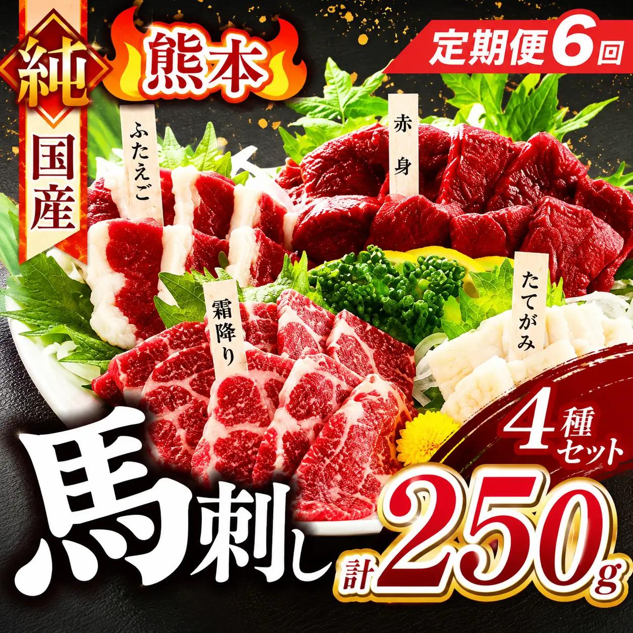 【 定期便 6回 】純国産 馬刺し 4種類 250g