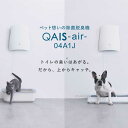 【ふるさと納税】ペット想いの除菌脱臭機　QAIS-air-04A1J（空気清浄機）除菌 脱臭 消臭 空気清浄機 ペット ニオイ 大阪府高槻市/サンスター技研株式会社[AOAF006][AOAF006]