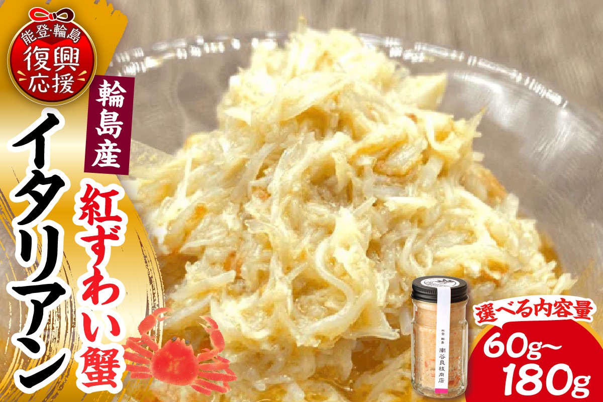 
                  【選べる内容量】紅ずわい蟹イタリアン【南谷良枝商店】 蟹 かに ベニズワイ 紅ずわい 紅ズワイ 紅ずわい蟹 イタリアン 能登 輪島 石川県
                