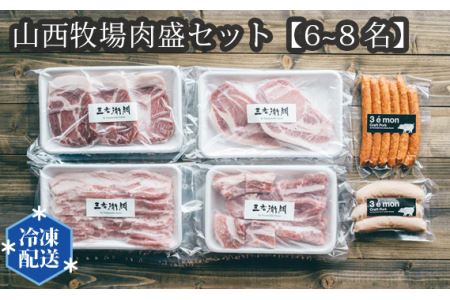 山西牧場肉盛セット【6~8名】 No.203