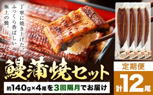 【隔月3回定期便】鰻 うなぎ 蒲焼き 4尾 (1尾約140g) タレ 山椒 付き 株式会社薩摩川内鰻《お申込みの翌月出荷》鹿児島県 さつま町 送料無料 ウナギ 蒲焼 かば焼き 丑の日 うなぎ お取り寄せ グルメ