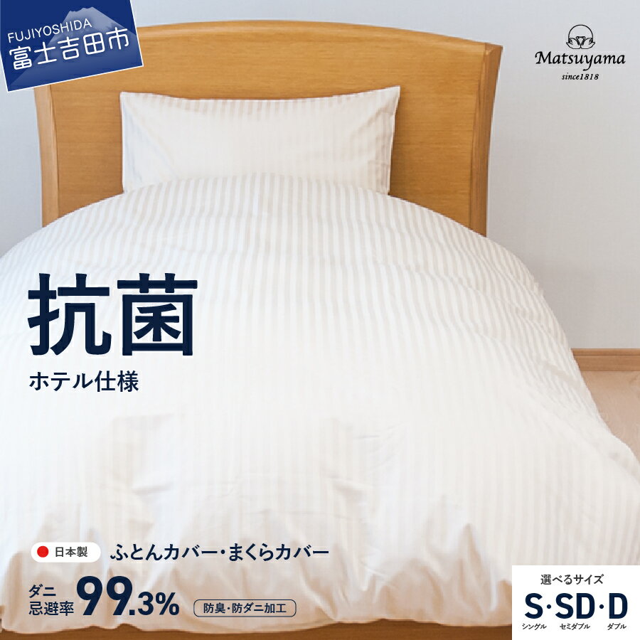 【ふるさと納税】 カバー セット 選べる サイズ シングル セミダブル ダブル 日本製 抗菌 防臭 ライトベージュ サテン ストライプ 布団カバー 枕カバー ホテル仕様 国産 まくらカバー 掛けカバー ふとんカバー 洗濯可 寝具 国産 衣替え 【ダニ忌避率99.3％】 ベッド 暖かい