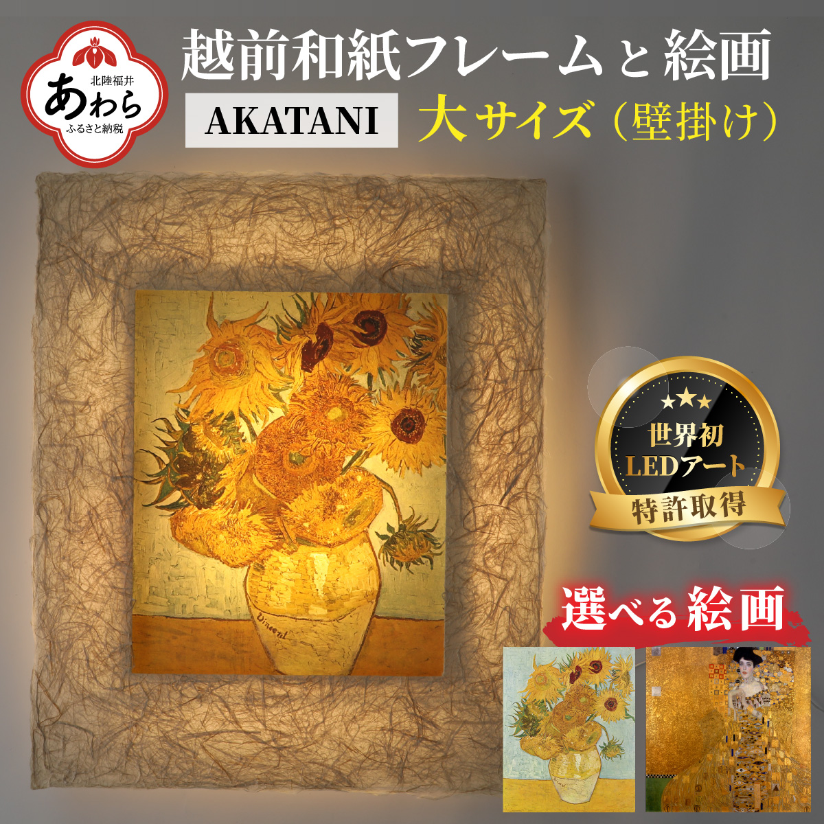 【フレーム：AKATANI】ゴッホ「ひまわり」 越前和紙フレームと西洋絵画 -WA CHIC- 大サイズ【壁掛け】 / 絵画 西洋絵画 日本画 アート 印刷 インテリア 家具 リビング 玄関 モダン 壁掛け フレーム 北陸 福井 あわら市