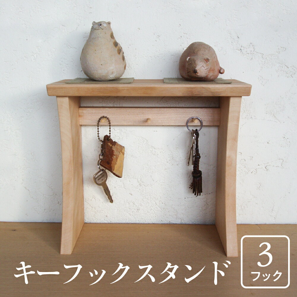 【ふるさと納税】＜8月から寄附額改定＞ キーフック キースタンド 木製 3本フック 幅30cm 鍵かけ 鍵 スタンド 天板付き 飾り棚付き リビング 玄関 収納 小物収納 インテリア小物 無垢材 カギ置き場 かぎ[Q2195]