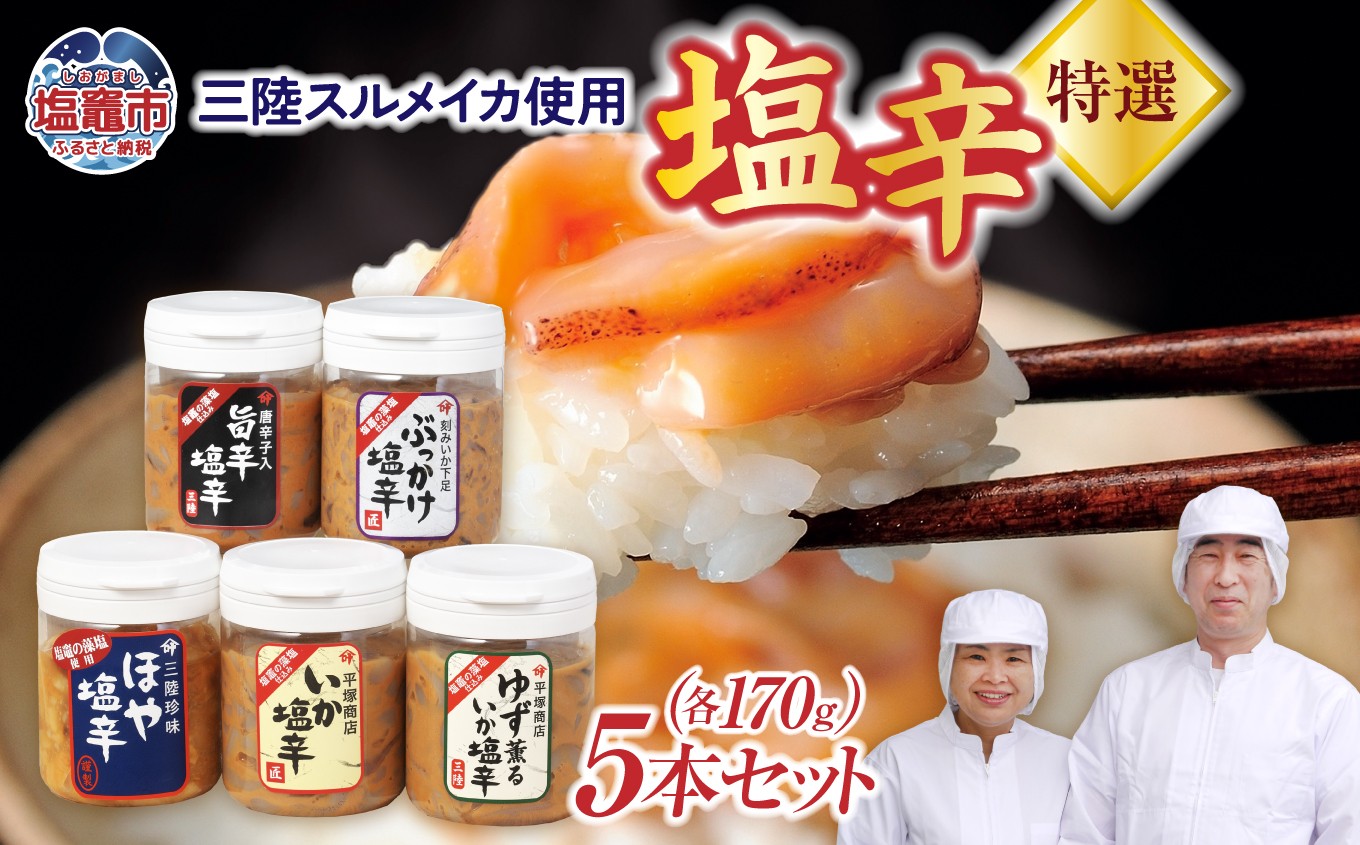 
                  塩辛 三陸スルメイカ 特選５本セットB (1本170g) ｜  いか ほや ゆず きりこみ 旨辛 塩辛 烏賊 しおから おつまみ 塩竈市 宮城県 平塚商店 r6-04203-0798
                