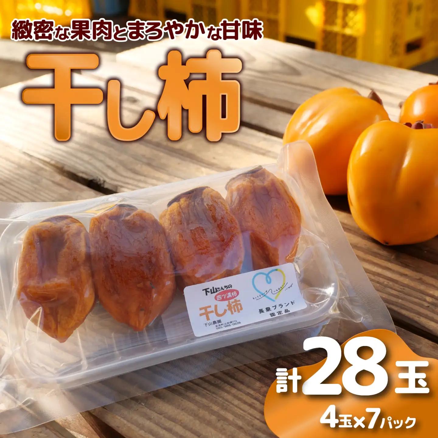 干し柿 28玉 四ッ溝柿 長泉