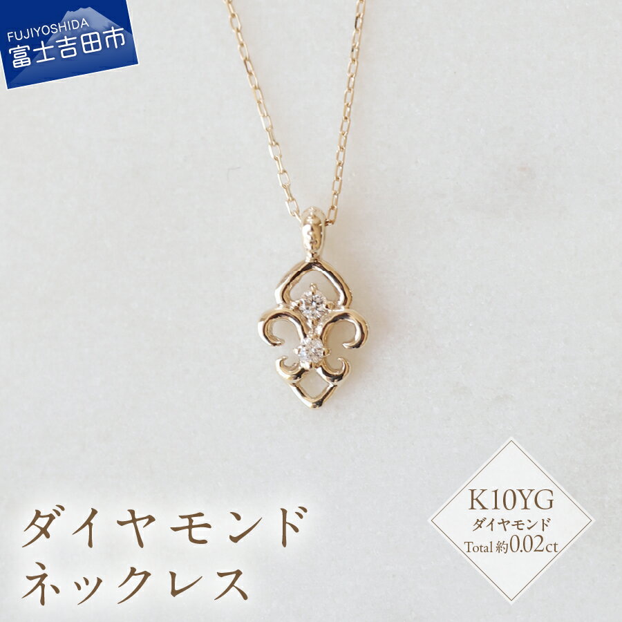 【ふるさと納税】 ネックレス ペンダント 天然 ダイヤモンド 約0.02ct アクセサリー ジュエリー K10YG 約40cm ハンドメイド 鑑別書付 品質保証書付 専用ケース入り シンプル ギフト 贈り物 プレゼント ダイヤ 4月 誕生石 FUJI LABO