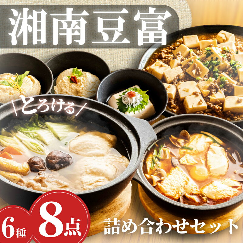 【ふるさと納税】 豆腐 セット 6種 8個 計 1.9kg 湘南豆富 とろける 大トロ 中トロ 甘酒麹 柚子味噌麹 純豆腐 肉専用 とうふ おとうふ tofu レシピ 冷奴 湯豆腐 あまざけ 麹 柚子味噌 肉 油 副菜 国産 大豆 料理 こだわり おすすめ ヤシマ食品株式会社 神奈川 湘南 藤沢