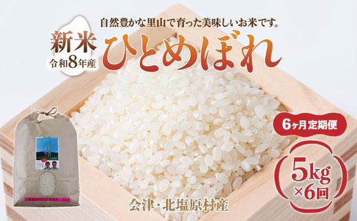 【先行予約/令和8年産 新米】【6ヶ月定期便】会津・北塩原村産「ひとめぼれ」5kg×6回お届け(大塩棚田米・標高500ｍ里山栽培） KBK037