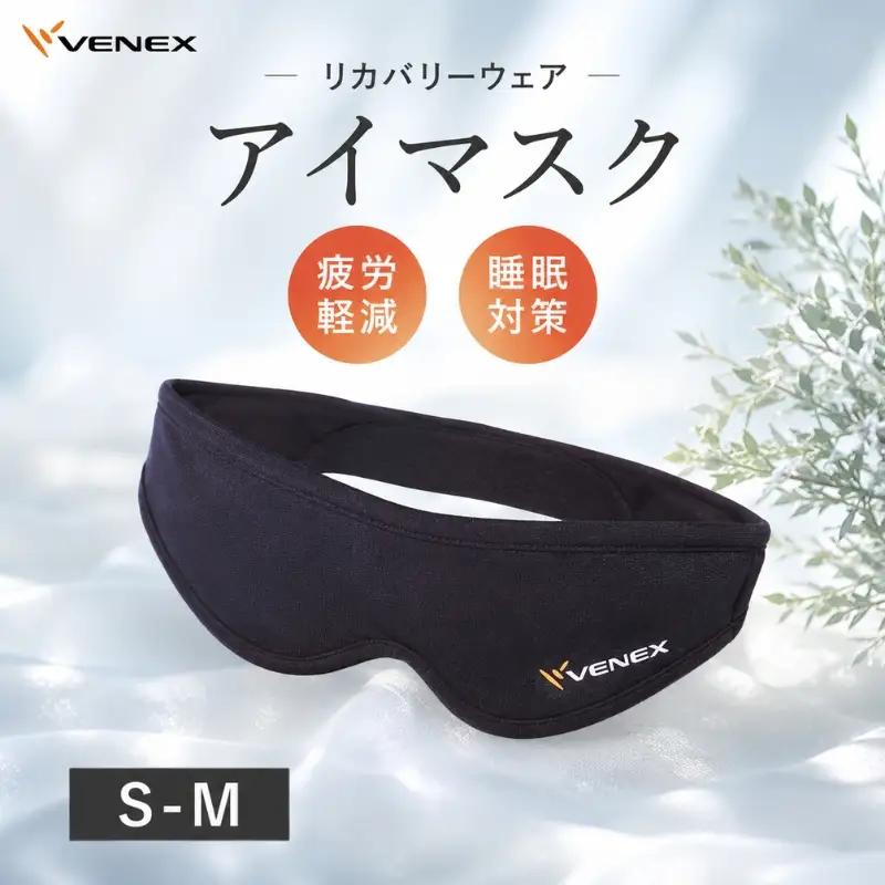アイマスク（S－Mサイズ） ／ ベネクスリカバリーウェア リカバリーウェア 疲労軽減 睡眠対策 リラックス 神奈川県 No.402