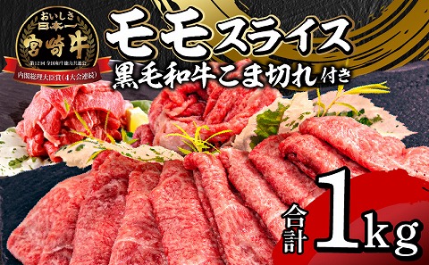 宮崎牛モモスライス400g×2 宮崎県産黒毛和牛こま切れ100g×2