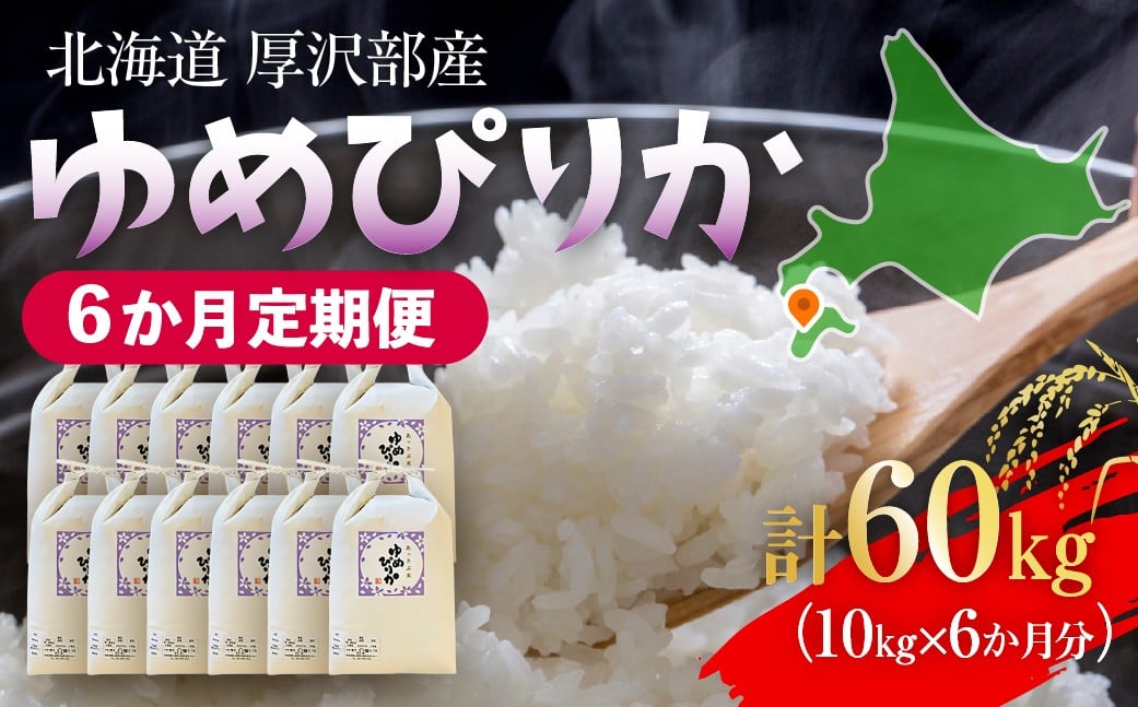 
            【定期便】【令和7年産】北海道厚沢部産 ゆめぴりか 60kg（10kg×6ヶ月連続お届け） 【 ふるさと納税 人気 おすすめ ランキング 米 ゆめぴりか ご飯 ごはん 白米 つや 粘り 北海道 厚沢部 送料無料 】 ASG056
          