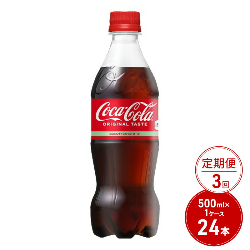 【ふるさと納税】定期便 3ヶ月 コカ・コーラ 500ml PET 1ケース 24本 ペットボトル コーラ 飲料 3回 お楽しみ　鳥栖市