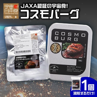 宇宙日本食認証!北海道産牛肉とミニトマトのハンバーグ1個