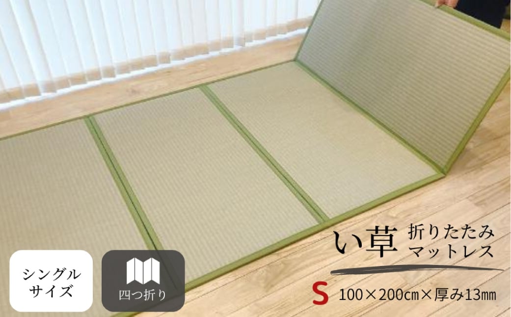 
                  【選べるカラー】い草折りたたみマットレス（シングル）【たたみマットレス 畳マットレス 畳 マットレス 寝具 折り畳み 折りたたみ 岡山県 倉敷市 おすすめ 人気】
                
