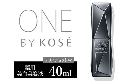 コーセー　ONE BY KOSE メラノショット W（40ml）1本 ｜化粧品 コスメ KOSE ｺｰｾｰ スキンケア しみ そばかす 美容 ※2025年5月中旬頃から順次発送予定