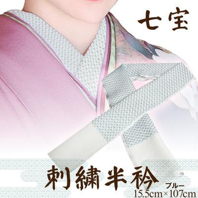ふるさと納税 京丹後市 【和装小物】伝統刺繍の半衿 ブルー 伊達衿で華を添え 着物の襟元でお顔と着物を引き立てる刺繍半衿