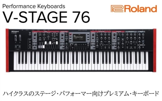 【Roland】パフォーマンス・キーボード/V-STAGE 76 【配送不可：離島】キーボード 静岡 浜松市 [№5360-1518]