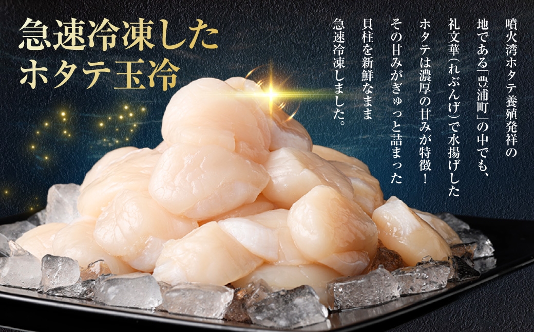 ホタテ 北海道 豊浦 噴火湾 礼文華