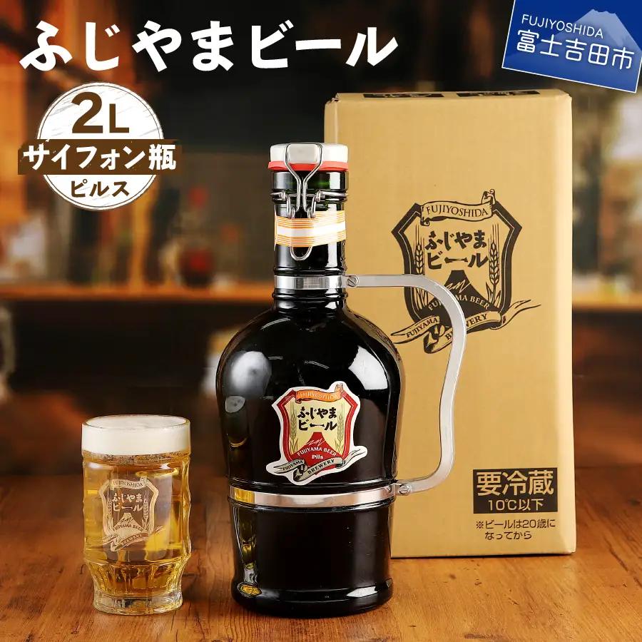 ふじやま ビール たっぷり2Lサイフォン瓶 クラフトビール