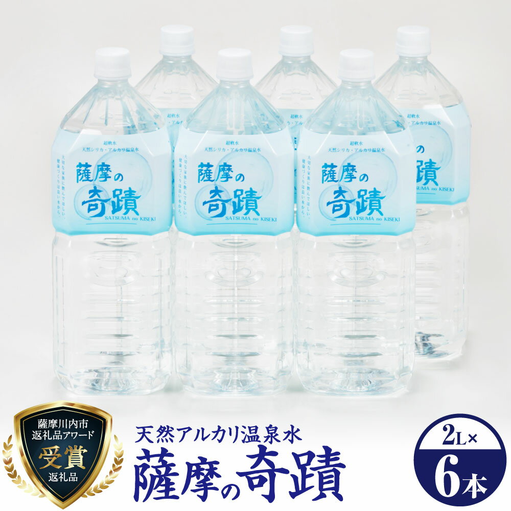 【ふるさと納税】天然アルカリ温泉水 薩摩の奇蹟 2L ペットボトル×6本 ZS-703 天然温泉水 シリカ水 国産 アルカリ温泉水 軟水 硬度0.6 超軟水 ミネラルウオーター キャンプ用品 アウトドア 薩摩の奇蹟 送料無料 鹿児島県 薩摩川内市