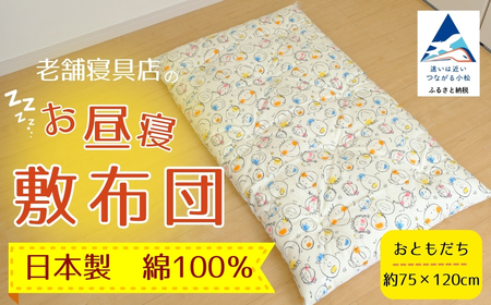 老舗寝具店のベビー用お昼寝敷布団 75×120【おともだち】