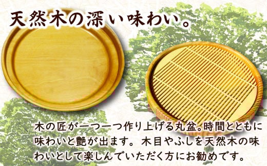 木の匠が作り上げる丸盆は、時間の経過とともに深い味わいと艶が出ます。木目やふしを天然木の味わいとして楽しんでいただく方にお勧め！