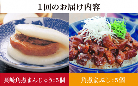 【3回定期便】 長崎 角煮まんじゅう 5個入(袋)・角煮まぶし 5袋【岩崎本舗】[DBG019]/ 長崎 小値賀 角煮 まんじゅう まぶし 定期便