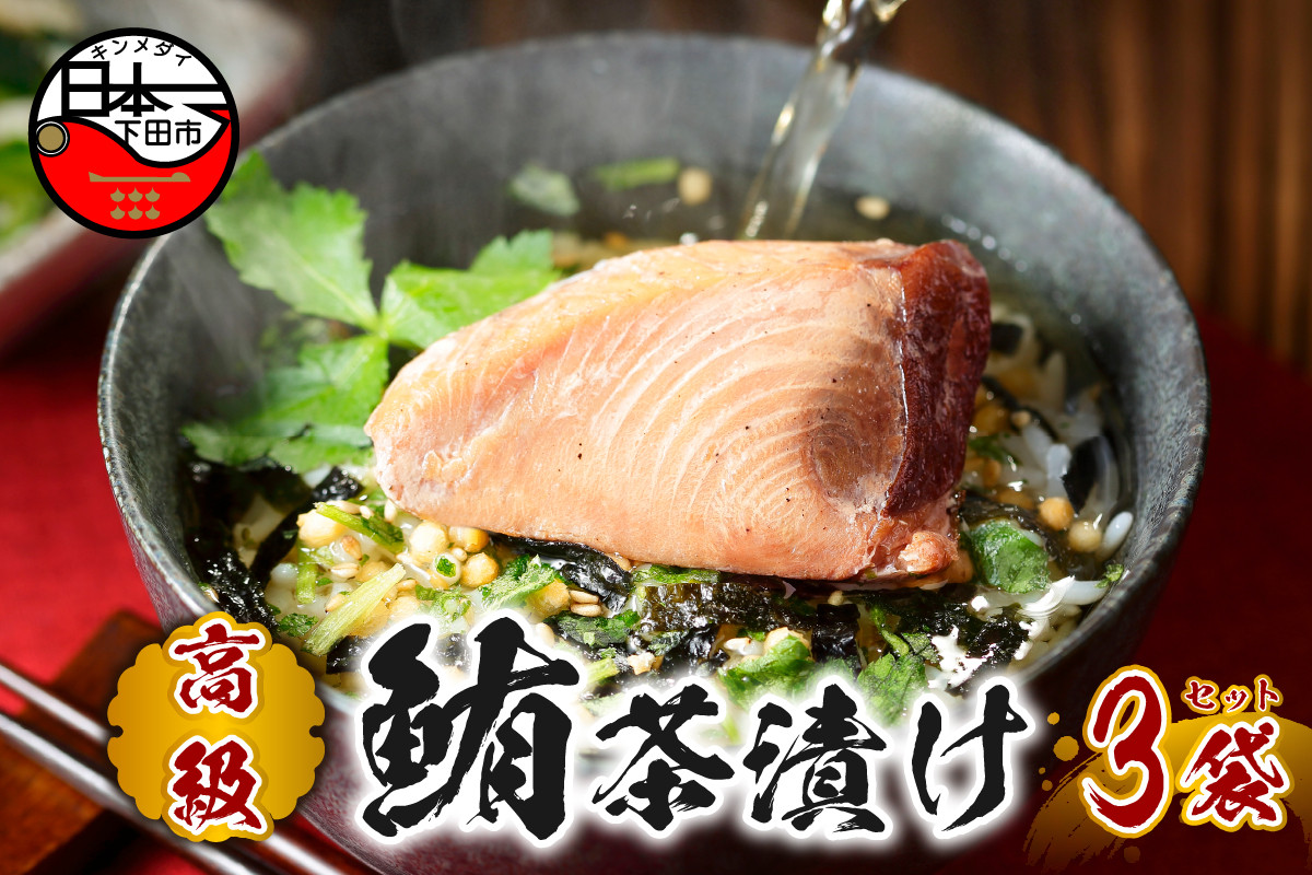 
                  お茶漬け まぐろ 茶漬け 3袋セット ギフト 包装 父の日 母の日 のし 個包装 ギフトセット 魚 鮪 マグロ ご飯 お茶 炊き込みご飯 無添加 だし お祝い 贈り物 高級まぐろ茶漬け 山年園 静岡県 下田市
                